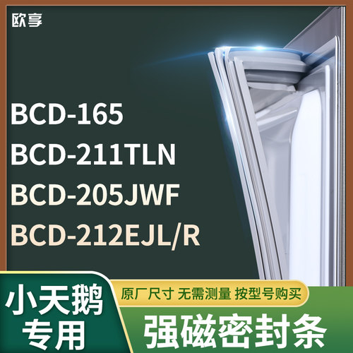 适用小天鹅BCD-165 211TLN 205JWF 212EJL/R冰箱密封条门封条胶圈
