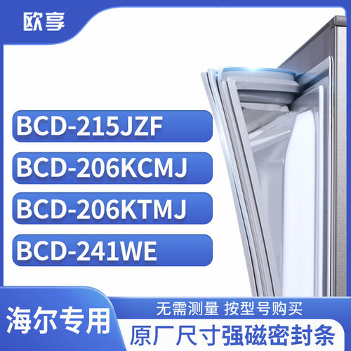 适用海尔冰箱密封条欧享