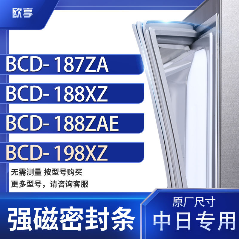 适用中日BCD-187ZA  188XZ  188ZAE 198XZ冰箱密封条门封条胶圈