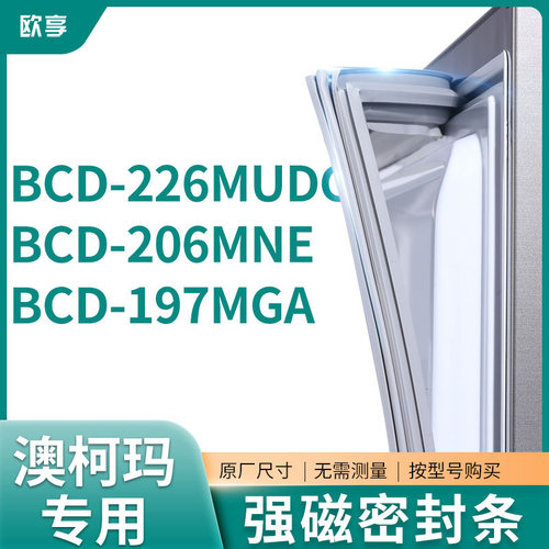 适用澳柯玛BCD-226MUDG 206MNE 197MGA冰箱密封条门封条胶圈