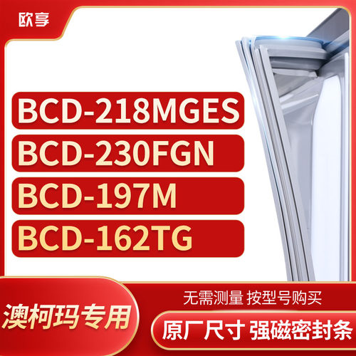 适用澳柯玛BCD-218MGES 230FGN 197M 162TG冰箱密封条门封条胶圈