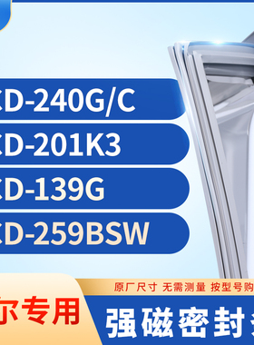 适用海尔BCD-240G/C  201K3  139G  259BSW冰箱密封条门封条胶圈