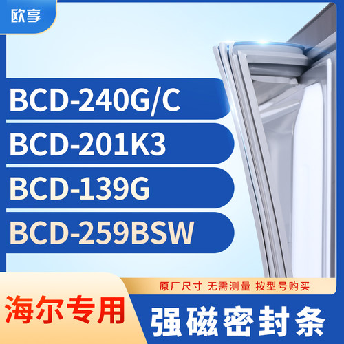 适用海尔BCD-240G/C  201K3  139G  259BSW冰箱密封条门封条胶圈