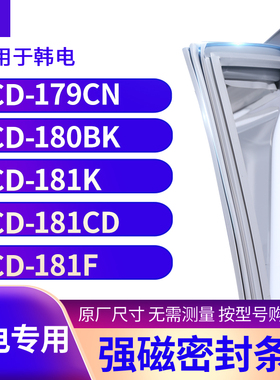 适用韩电BCD-179CN 180BK 181K 181CD 181F冰箱密封条门封条胶圈