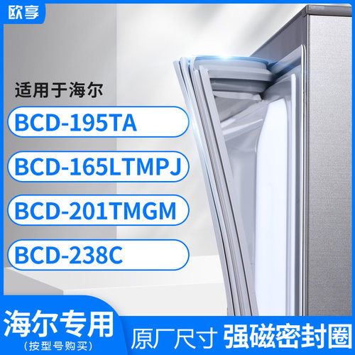 适用海尔BCD-195TA 165LTMPJ 201TMGM 238C冰箱密封条门封条胶圈