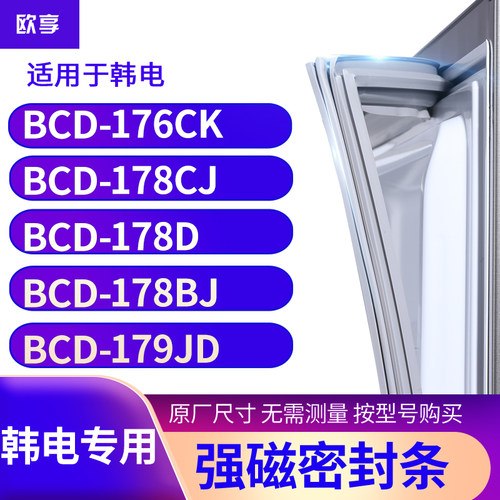 适用韩电BCD-176CK 178CJ 178D 178BJ 179JD 冰箱密封条门封条胶