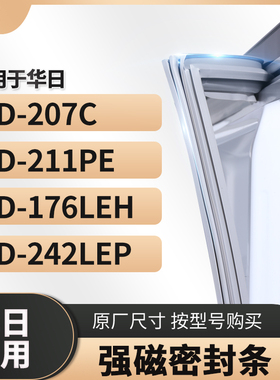 适用华日BCD-207C 211PE 176LEH 242LEP 冰箱密封条门封条胶圈