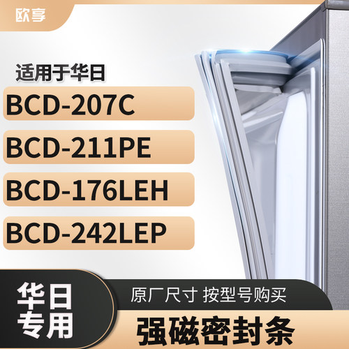 适用华日BCD-207C 211PE 176LEH 242LEP 冰箱密封条门封条胶圈