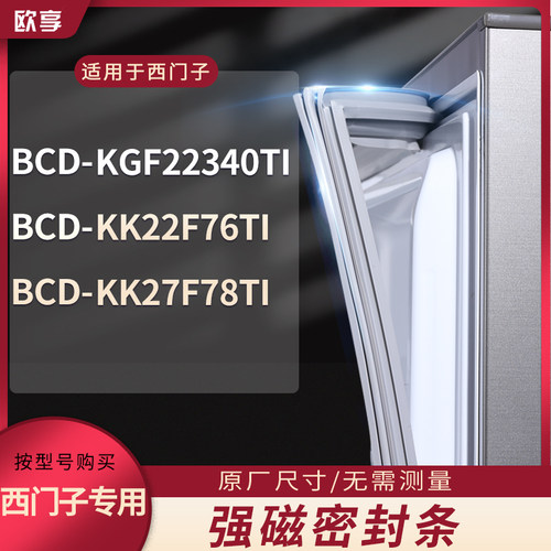 适用西门子BCD-KGF22340TI KK22F76TI Kk27F78TI冰箱密封条门封条