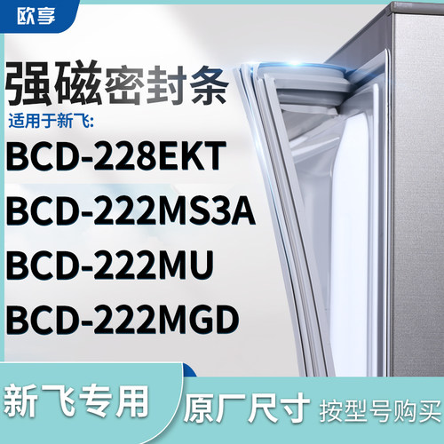适用新飞BCD-228EKT 222MS3A 222MU 222MGD冰箱密封条门封条胶圈