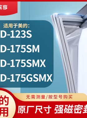 适用美的BCD-123S  175SM  175SMX  175GSMX冰箱密封条门封条胶圈