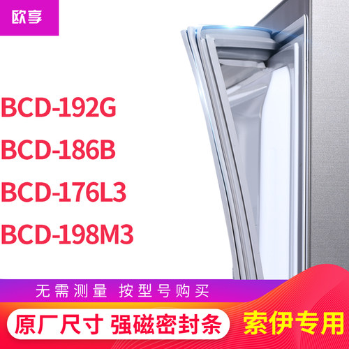 适用索伊BCD-192G  186B  176L3  198M3 冰箱密封条门封条胶圈