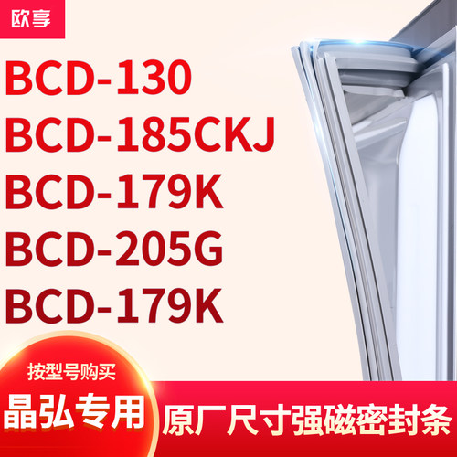 适用晶弘BCD-130  185ckj  179K  205G 179k冰箱密封条门封条胶圈