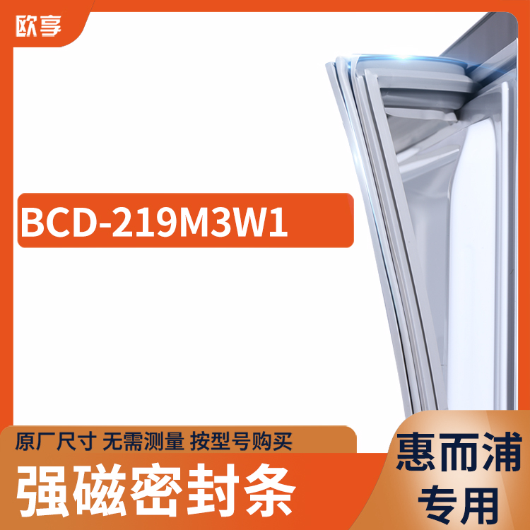 适用惠而浦BCD-219M3W1冰箱密封条门封条胶圈-封面