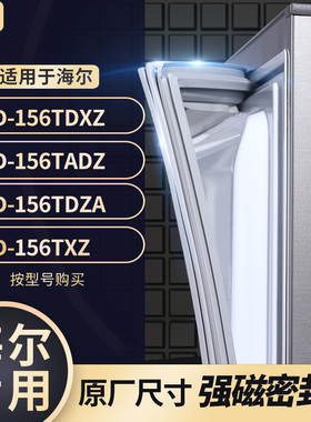 适用海尔BCD-156TDXZ 156TADZ 156TDZA 156TXZ冰箱密封条门封条胶