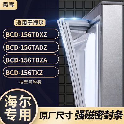 适用海尔BCD-156TDXZ 156TADZ 156TDZA 156TXZ冰箱密封条门封条胶