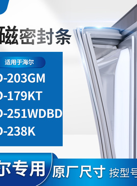 适用海尔BCD-203GM  179KT  251WDBD  238K冰箱密封条门封条胶圈