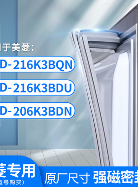 适用美菱BCD-216K3BQN  216K3BDU 206K3BDN冰箱密封条门封条胶圈