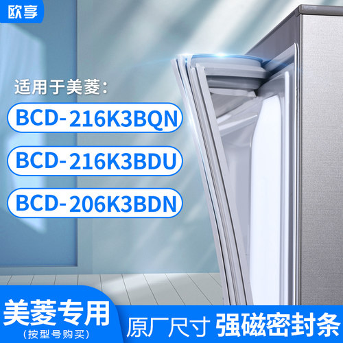 适用美菱BCD-216K3BQN  216K3BDU 206K3BDN冰箱密封条门封条胶圈