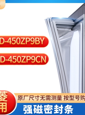 适用美菱BCD-450ZP9BY  450ZP9CN冰箱密封条门封条胶圈