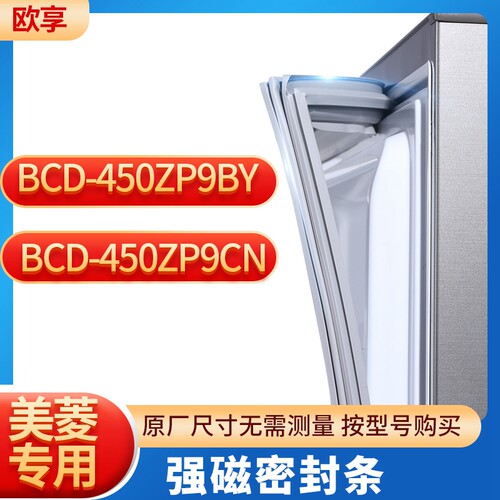 适用美菱BCD-450ZP9BY  450ZP9CN冰箱密封条门封条胶圈