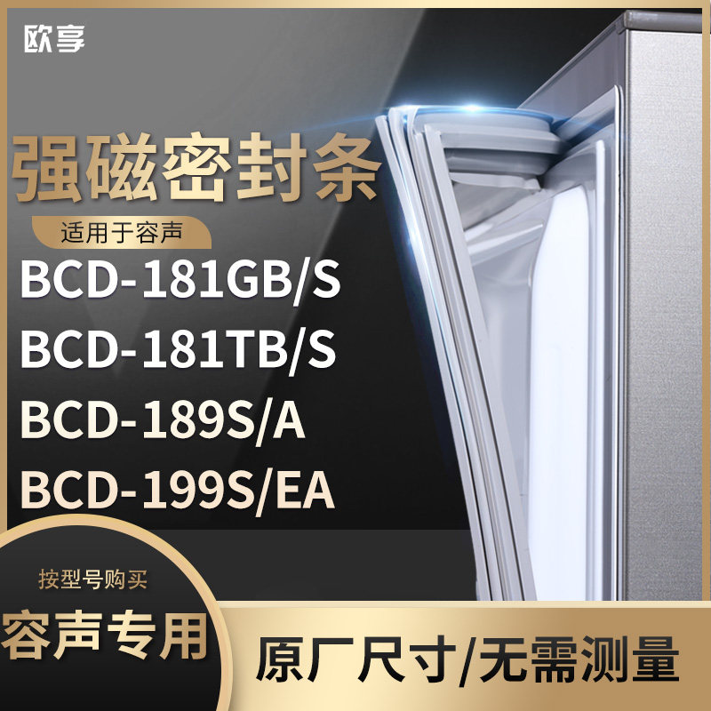 适用容声BCD-181GB/S 181TB/S 189S/A 199S/EA  冰箱密封条门封条