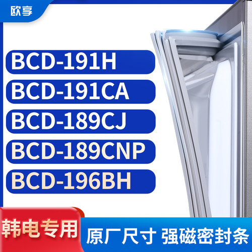 适用韩电BCD-191H 191CA 189CJ 189CNP 196BH冰箱密封条门封条胶