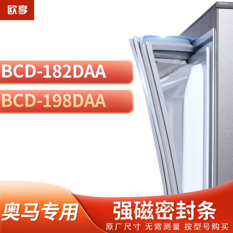 适用奥马BCD-182DAA 198DAA冰箱密封条门封条胶圈