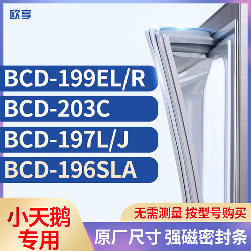 适用小天鹅BCD-199EL/R 203C 197L/J 196SLA冰箱密封条门封条胶圈