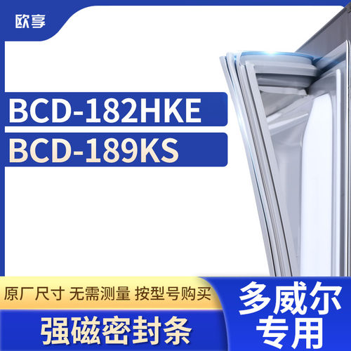 适用威尔冰箱密封条欧享