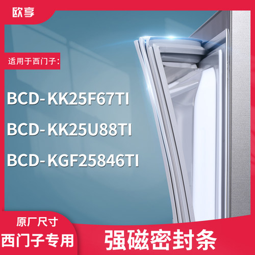 适用西门子BCD-KK25F67TI KK25U88TI KGF25846TI冰箱密封条门封条