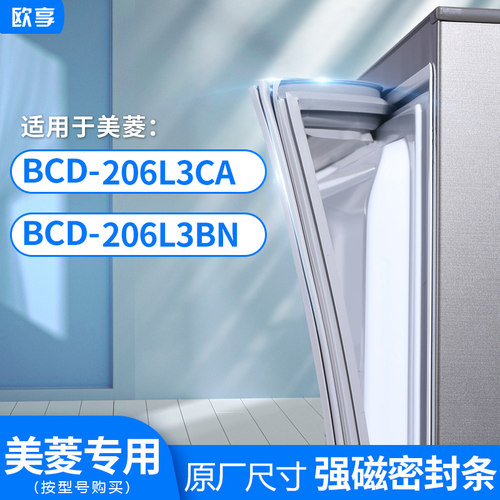 适用美菱BCD-206L3CA  206L3BN 冰箱密封条门封条胶圈