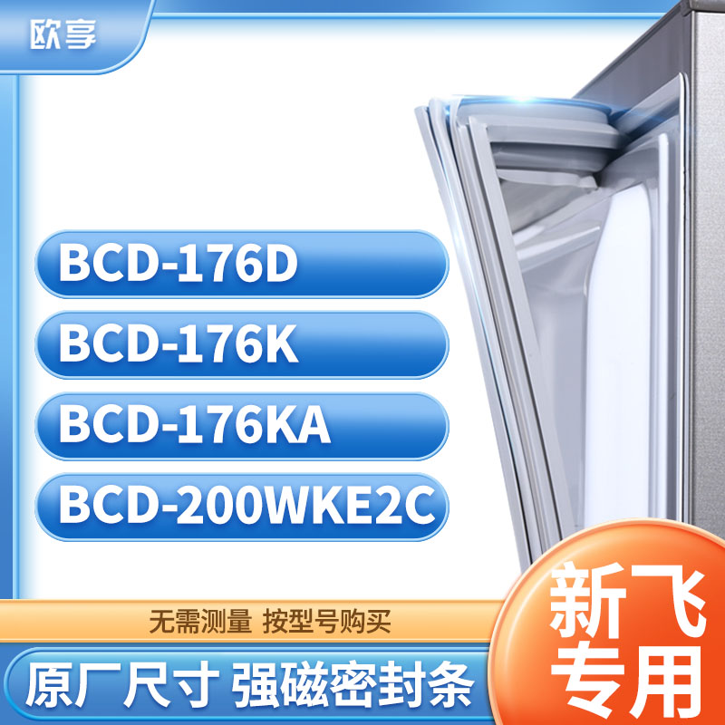 适用新飞冰箱密封条欧享