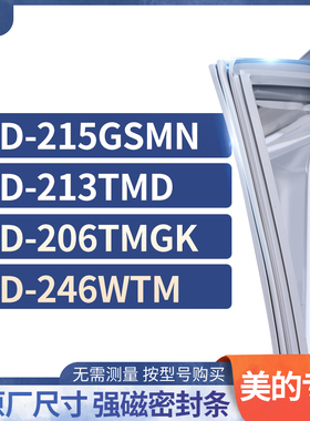 适用美的BCD-215GSMN 213TMD  206TMGK 246WTM冰箱密封条门封条胶