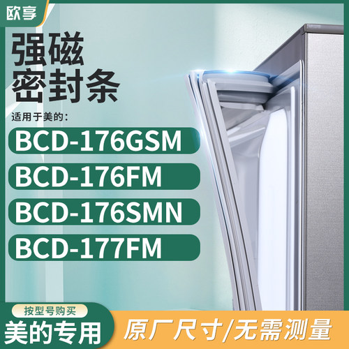 适用美的BCD-176GSM  176FM  176SMN  177FM冰箱密封条门封条胶圈