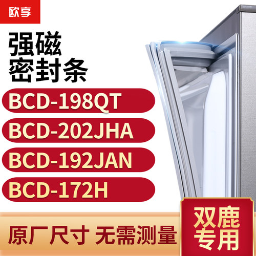 适用双鹿BCD-198QT  202JHA  192JAN  172H冰箱密封条门封条胶圈