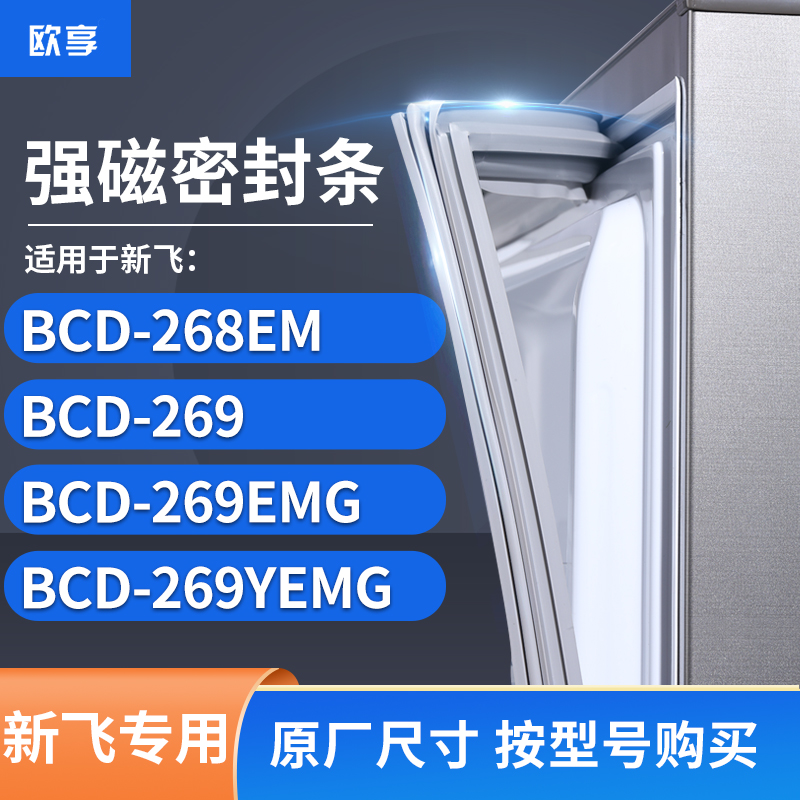 适用新飞BCD-268EM  269  269EMG  269YEMG 冰箱密封条门封条胶圈