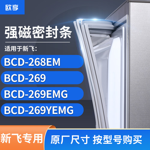 适用新飞BCD-268EM  269  269EMG  269YEMG 冰箱密封条门封条胶圈