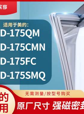 适用美的BCD-175QM  175CMN  175FC  175SMQ冰箱密封条门封条胶圈