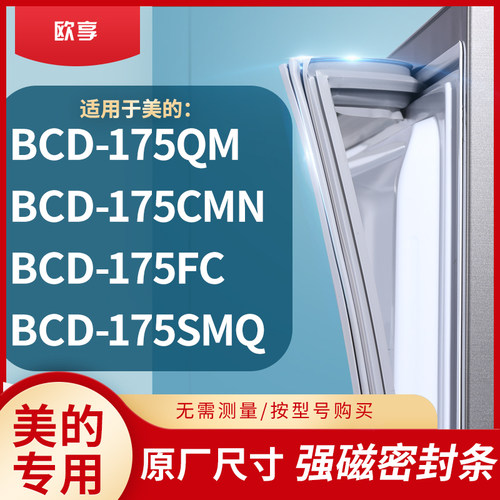 适用美的BCD-175QM  175CMN  175FC  175SMQ冰箱密封条门封条胶圈