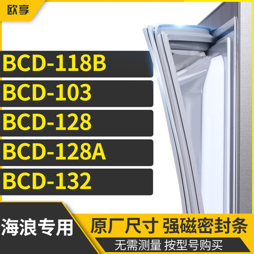 适用海浪BCD-118B 103 128 128A 132冰箱密封条门封条胶圈