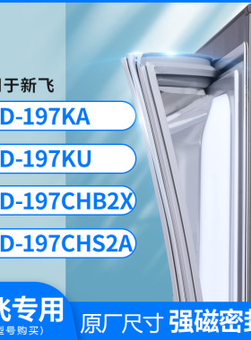 适用新飞BCD-197KA 197KU 197CHB2X 197CHS2A冰箱密封条门封条胶