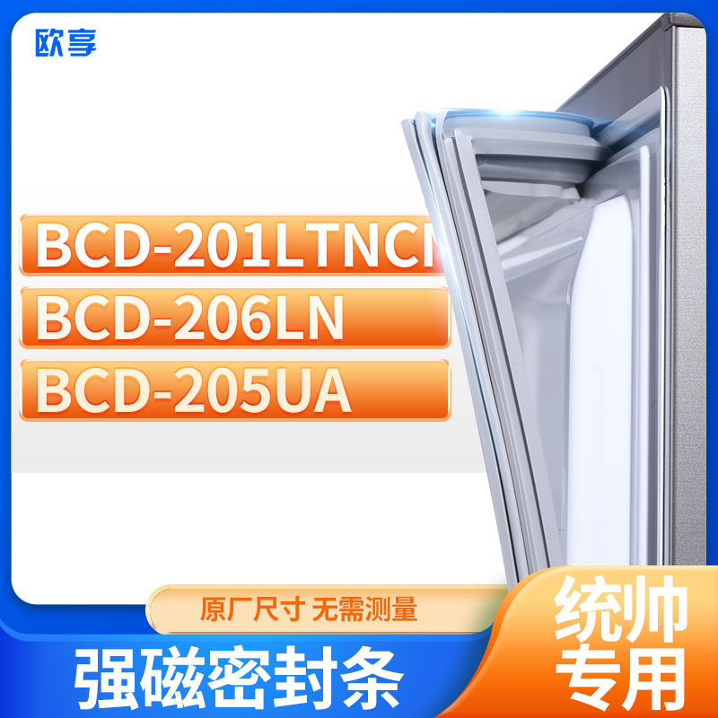 适用统帅BCD-201LTNCN 206LN 205UA冰箱密封条门封条胶圈