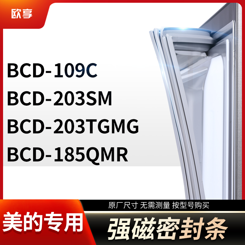 适用美的冰箱密封条欧享