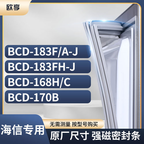 适用海信冰箱密封条欧享
