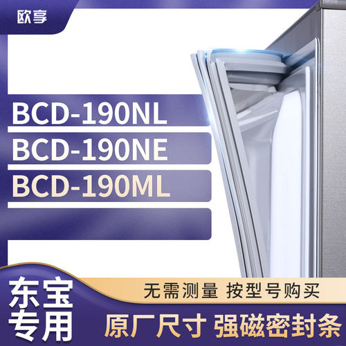 适用东宝冰箱密封条欧享