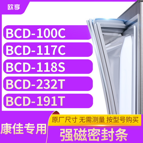 适用康佳BCD-100C  117C  118S  232T  191T冰箱密封条门封条胶圈