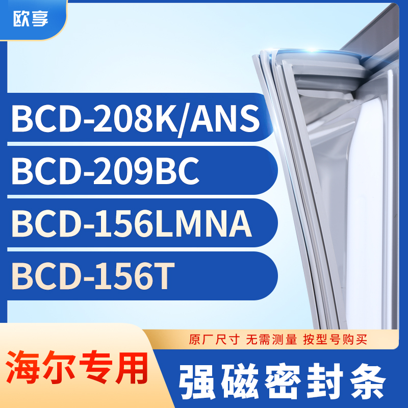 适用海尔BCD-208K/ANS 209BC 156LMNA 156T冰箱密封条门封条胶圈
