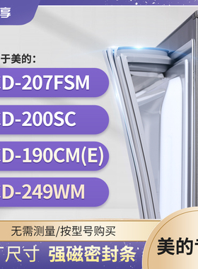 适用美的BCD-207FSM 200SC 190CM(E) 249WM冰箱密封条门封条胶圈