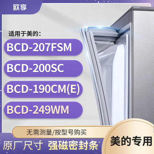 适用美的BCD-207FSM 200SC 190CM(E) 249WM冰箱密封条门封条胶圈
